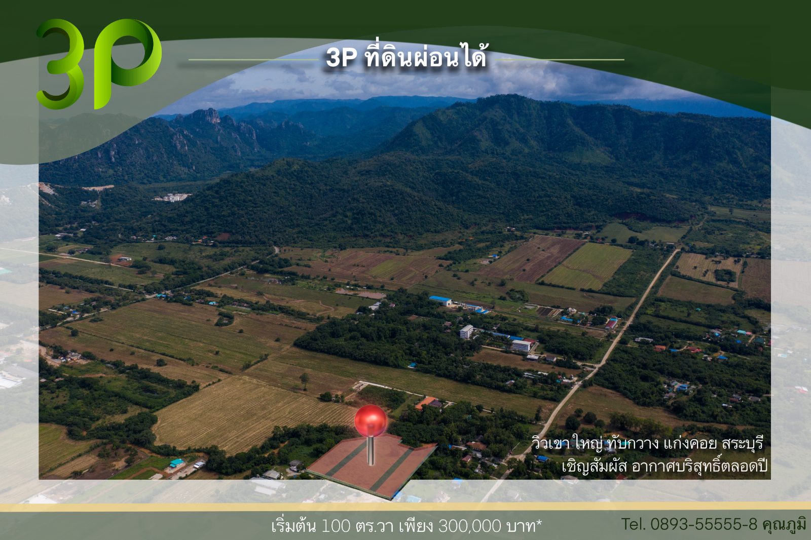 โครงการที่ดิน ทับกวาง แก่งคอย สระบุรี