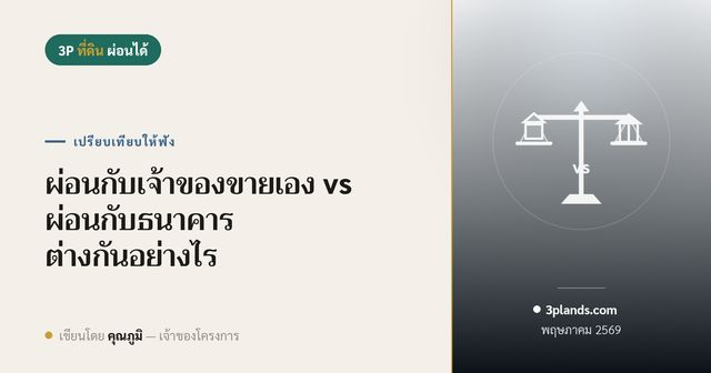 ผ่อนกับเจ้าของขายเอง vs ผ่อนกับธนาคาร