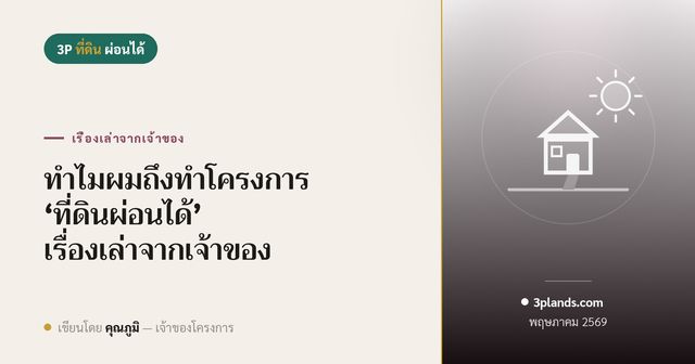 ทำไมผมถึงทำโครงการ ที่ดินผ่อนได้